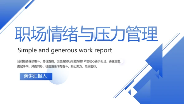 蓝色大气职场情绪与压力管理PPT动态模板