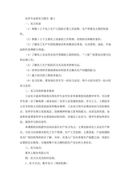 化学专业的实习报告锦集8篇.docx