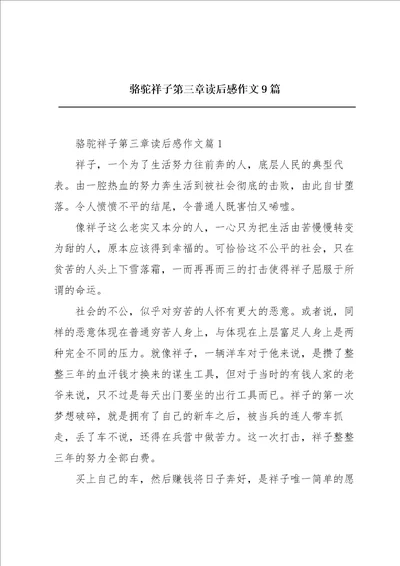 骆驼祥子第三章读后感作文9篇