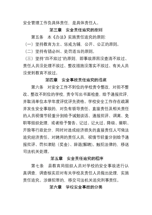 会昌县学校安全事故责任追究办法精编版[8页]