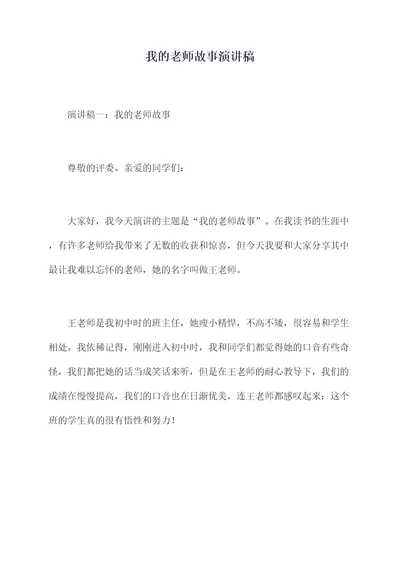 我的老师故事演讲稿