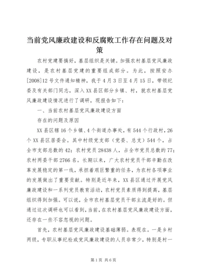 当前党风廉政建设和反腐败工作存在问题及对策 (3).docx