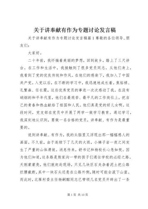 关于讲奉献有作为专题讨论发言稿 (2).docx