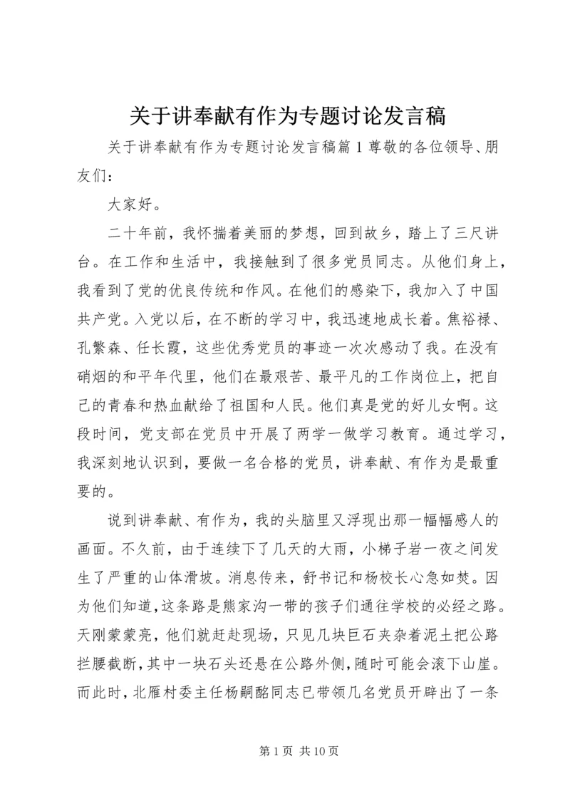 关于讲奉献有作为专题讨论发言稿 (2).docx