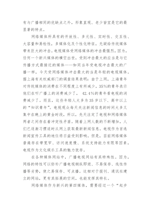 广播电视和广电网站相互融合的实践与思考论文.docx