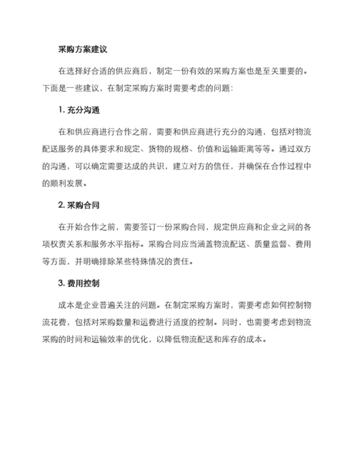 配送采购方案.docx