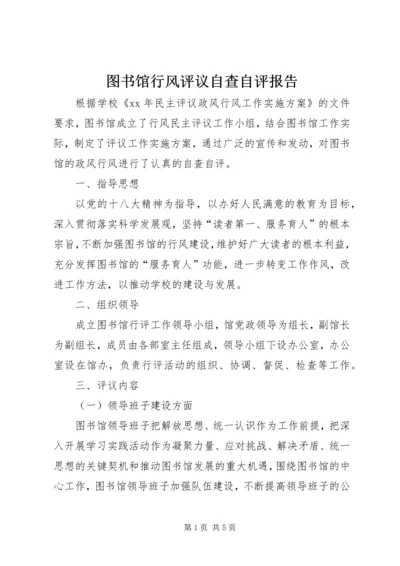 图书馆行风评议自查自评报告.docx