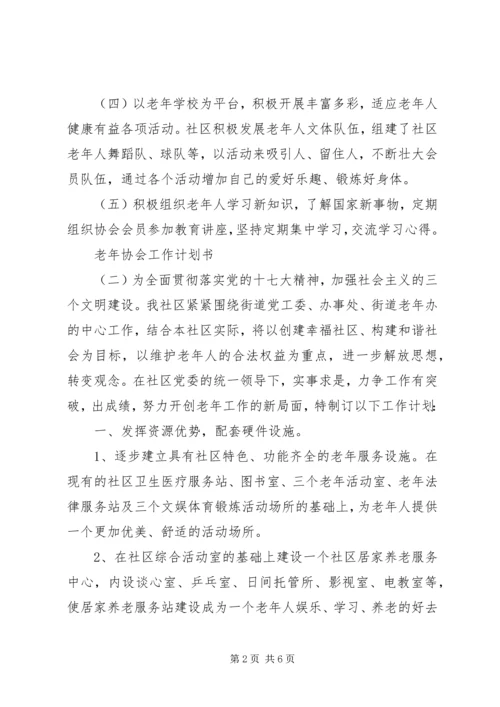 老年协会工作计划书.docx