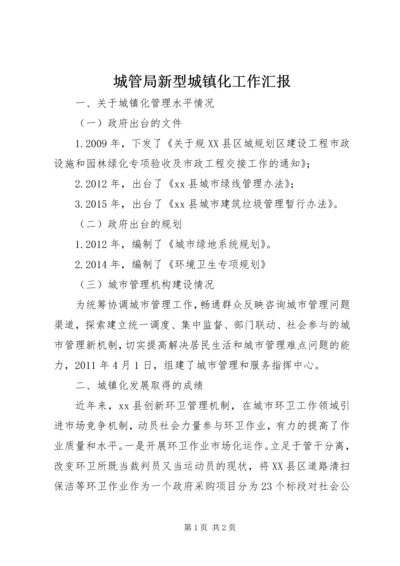 城管局新型城镇化工作汇报.docx