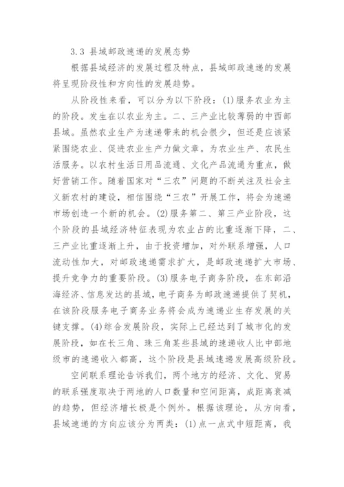 基于县域经济的邮政速递市场分析论文.docx