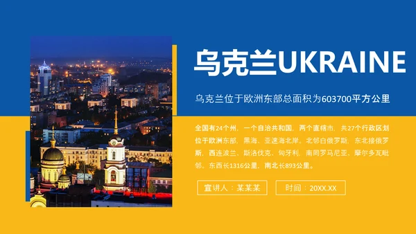 乌克兰国家介绍PPT模板