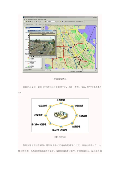 ArcGIS智能交通地理信息系统解决方案样本.docx