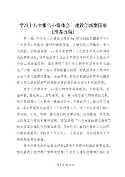 学习十八大报告心得体会：建设创新型国家[推荐五篇].docx