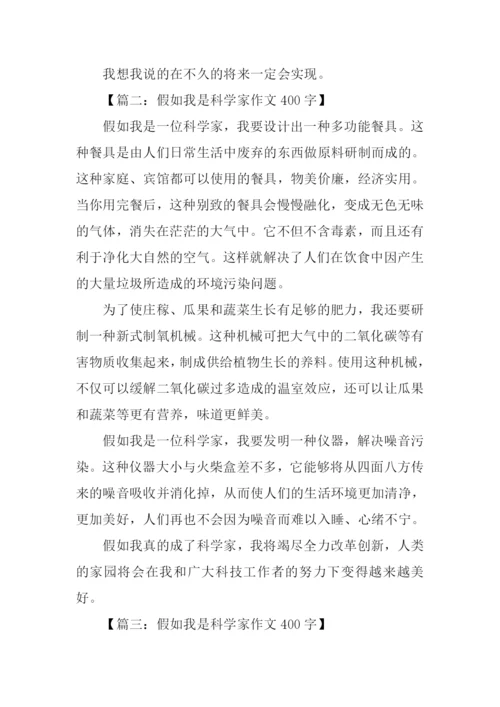 假如我是科学家作文400字.docx