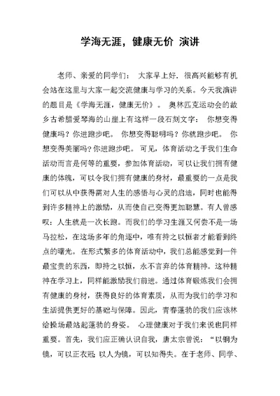 学海无涯，健康无价 演讲