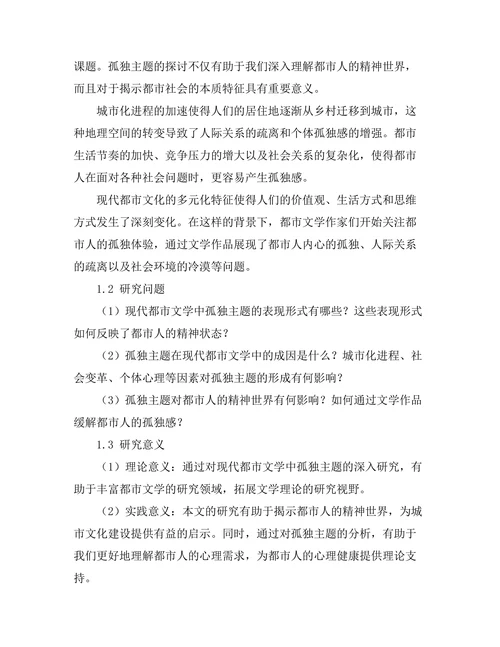 现代都市文学的孤独主题研究