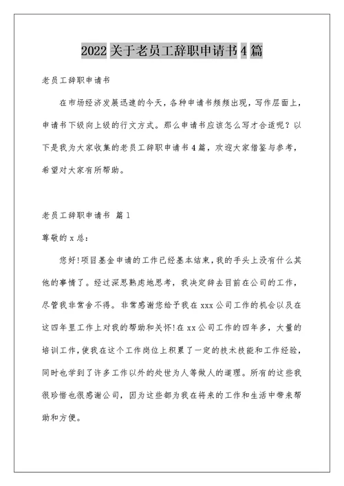 2022关于老员工辞职申请书4篇