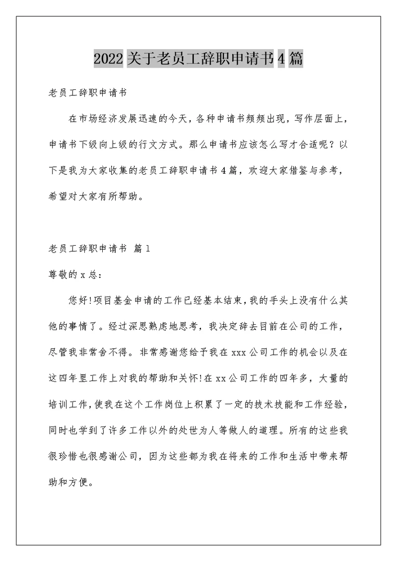 2022关于老员工辞职申请书4篇