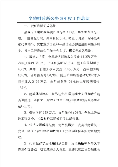 乡镇财政所公务员年度工作总结