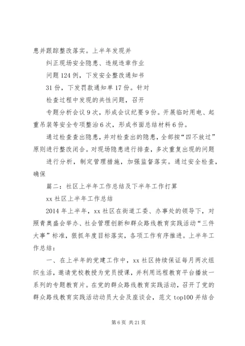 社区安全生产上半年工作总结及下半年工作计划.docx