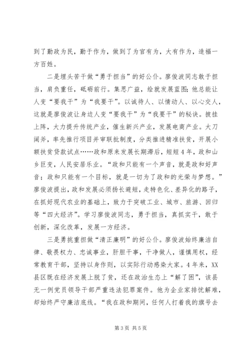 学习廖俊波同志先进事迹心得体会：学习廖俊波争做好公仆.docx