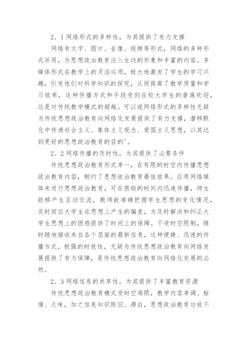 网络信息环境下思想政治教育论文.docx