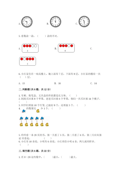 人教版一年级上册数学期末测试卷附完整答案【有一套】.docx