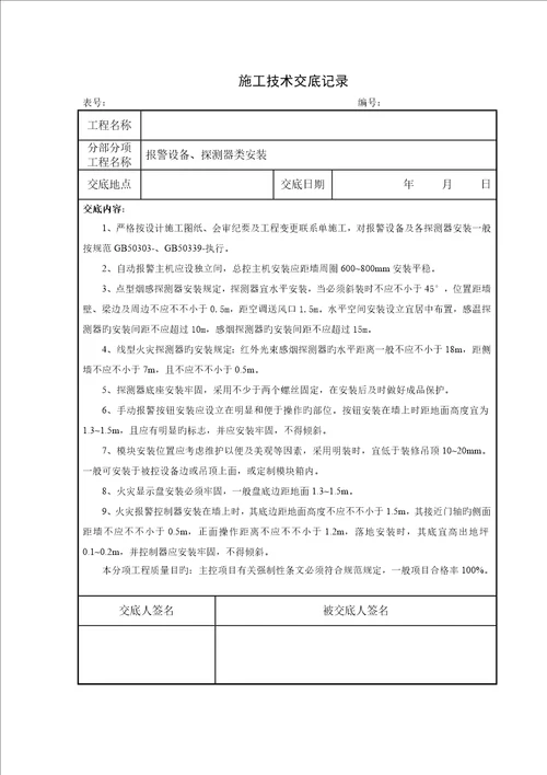 消防关键工程综合施工重点技术交底新版