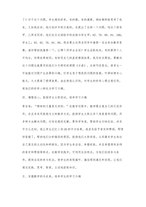 浅谈在中学数学教学中如何培养学生学习兴趣.docx