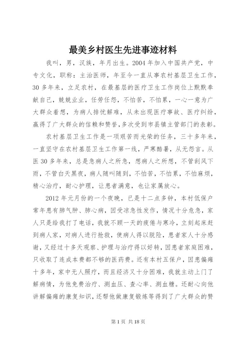 最美乡村医生先进事迹材料.docx