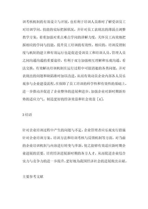 企业员工培训的问题与对策
