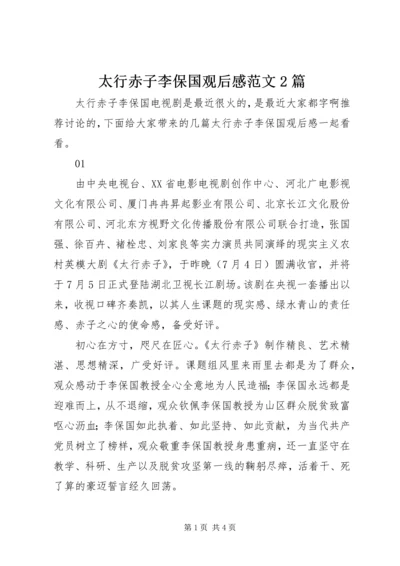 太行赤子李保国观后感范文2篇.docx