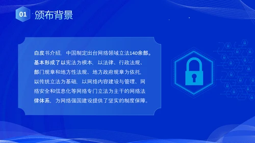 蓝色科技风全面解读新时代的中国网络法治建设白皮书PPT网络安全