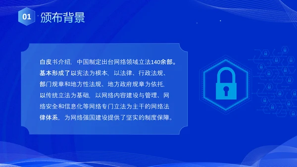 蓝色科技风全面解读新时代的中国网络法治建设白皮书PPT网络安全