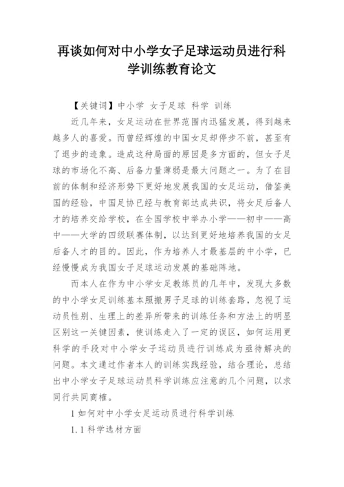 再谈如何对中小学女子足球运动员进行科学训练教育论文.docx