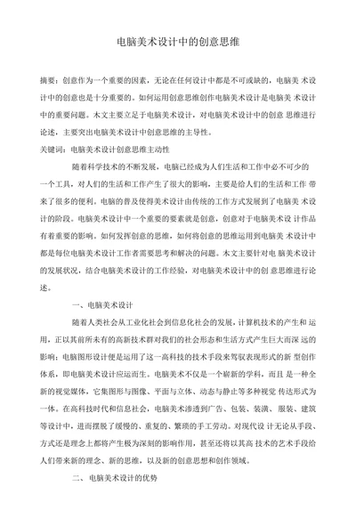 电脑美术设计中的创意思维
