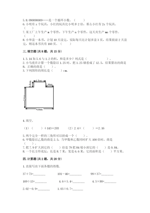 人教版数学小学五年级上册期末测试卷【研优卷】.docx