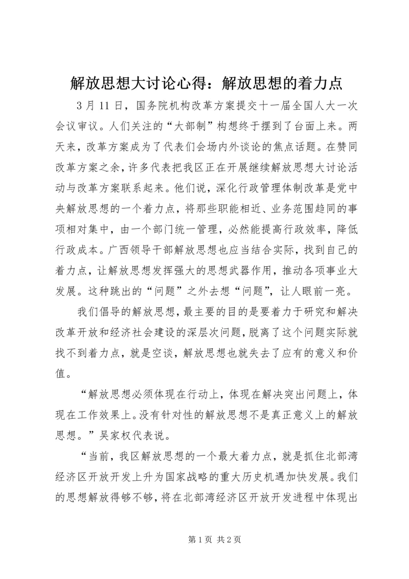 解放思想大讨论心得：解放思想的着力点_1.docx