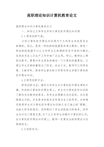 高职理论知识计算机教育论文.docx