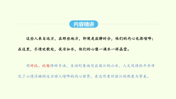 第20课  一滴水经过丽江 统编版语文八年级下册 同步精品课件