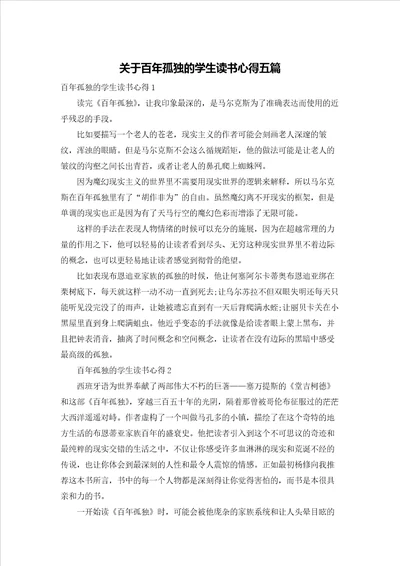 关于百年孤独的学生读书心得五篇