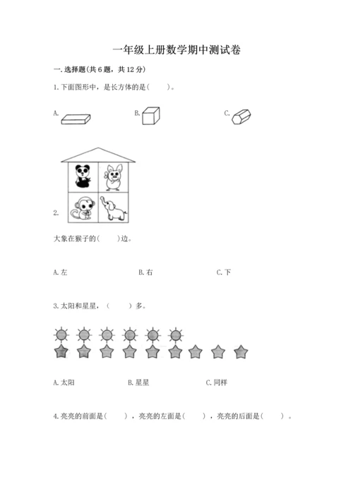 一年级上册数学期中测试卷附答案【黄金题型】.docx