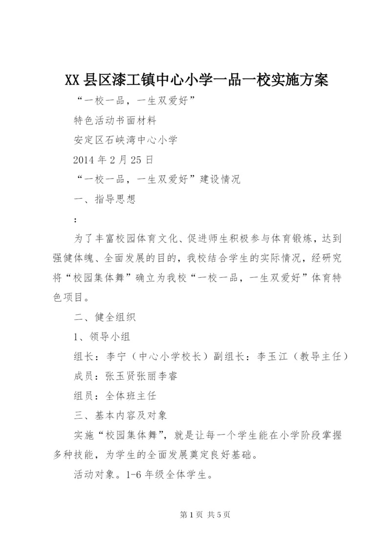 XX县区漆工镇中心小学一品一校实施方案.docx