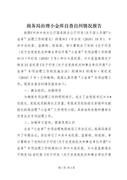 商务局治理小金库自查自纠情况报告.docx