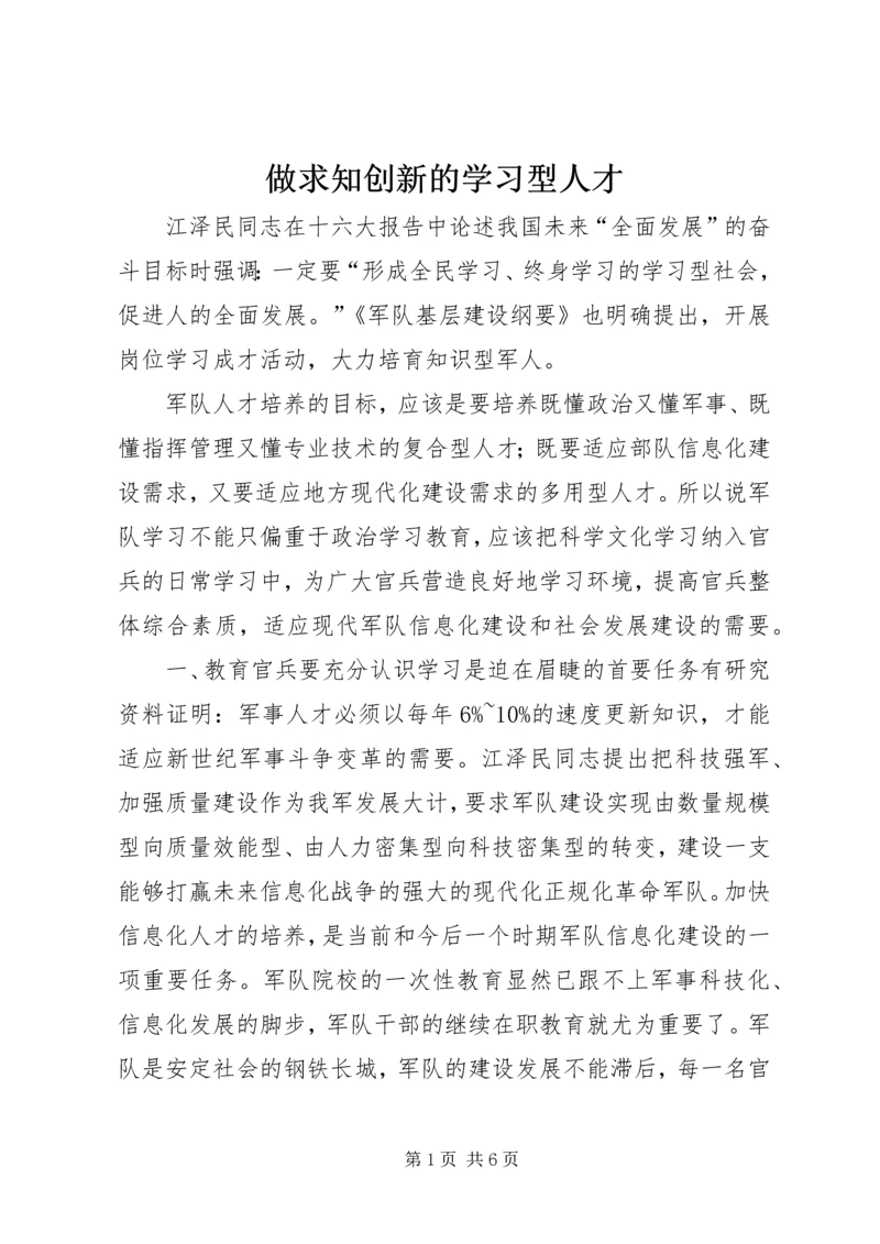 做求知创新的学习型人才.docx