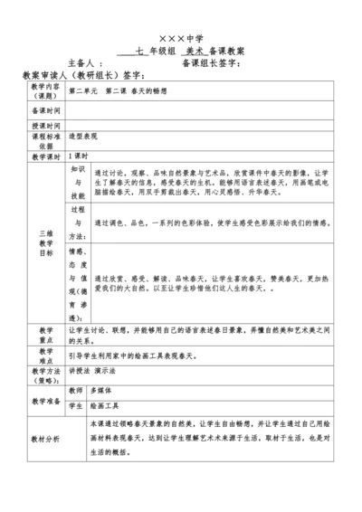 《春天的畅想》七下第二单元2课 教案
