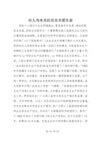 以人为本关注安全关爱生命.docx