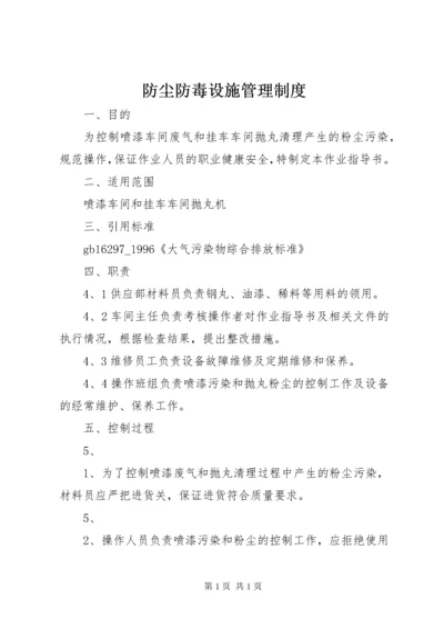 防尘防毒设施管理制度.docx