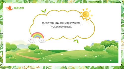 绿色可爱卡通风认识小动物知识介绍PPT世界动物日