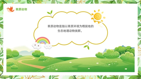 绿色可爱卡通风认识小动物知识介绍PPT世界动物日